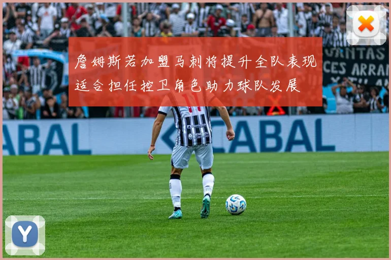詹姆斯若加盟马刺将提升全队表现适合担任控卫角色助力球队发展