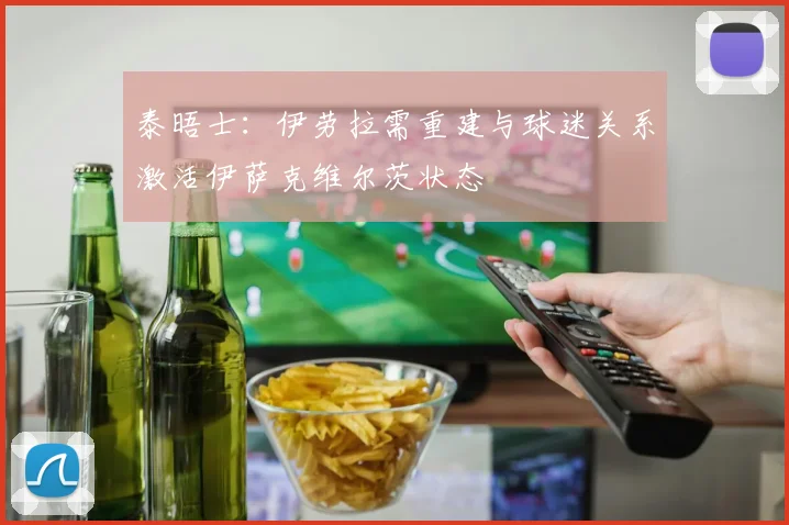 泰晤士：伊劳拉需重建与球迷关系激活伊萨克维尔茨状态