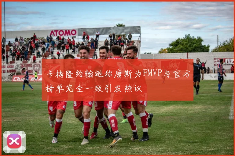 卡梅隆约翰逊称唐斯为FMVP与官方榜单完全一致引发热议
