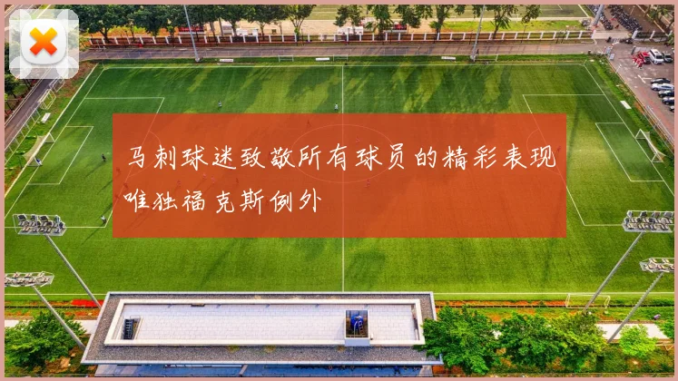 马刺球迷致敬所有球员的精彩表现唯独福克斯例外
