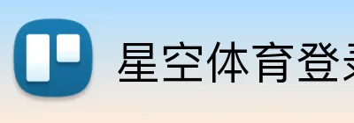 星空体育登录入口 Logo